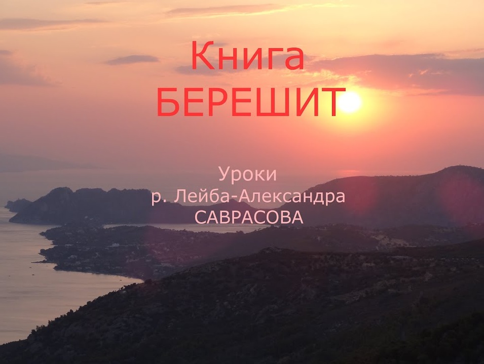 Берейшит — 41 — «А Ноах нашел милость…»