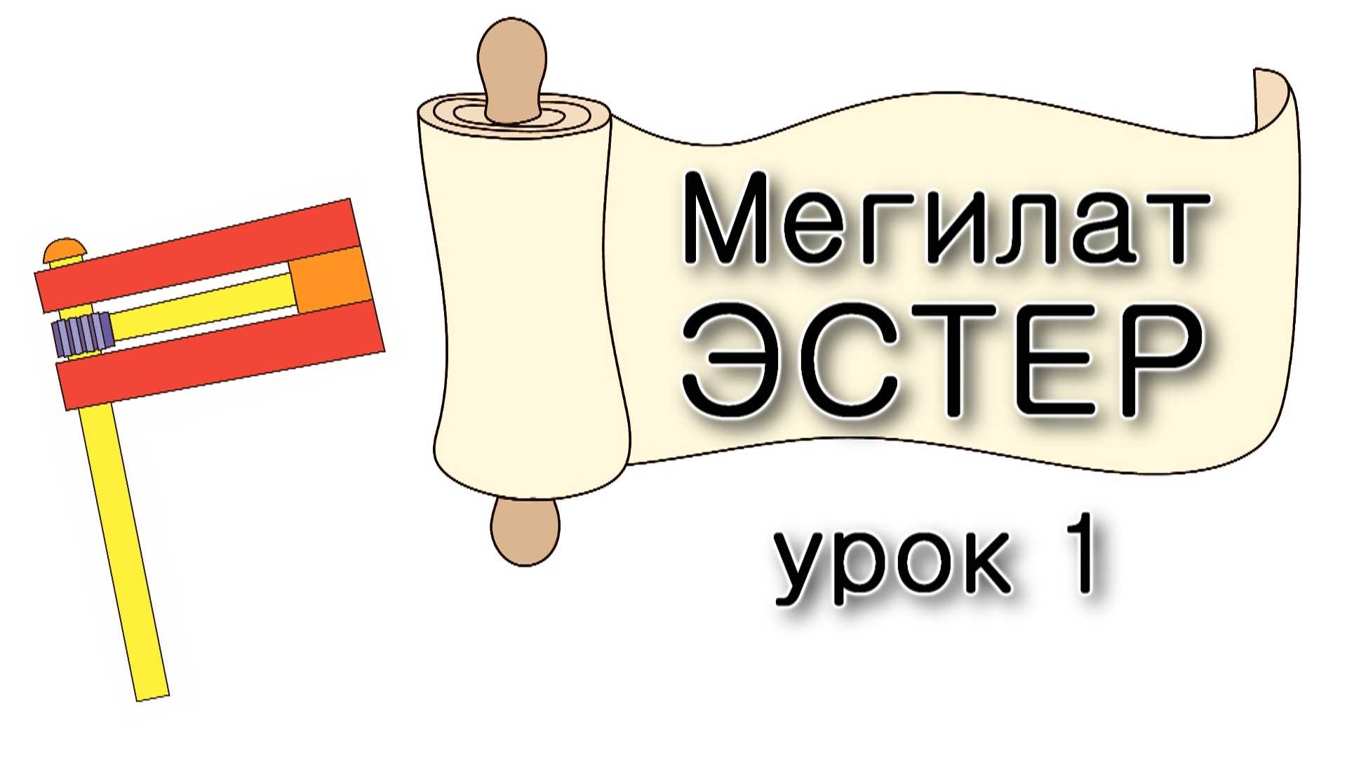 Мегилат Эстер — Урок 1