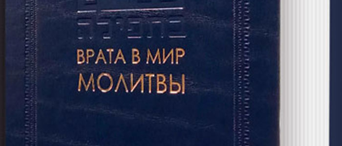 Врата в мир молитвы — 15 — Рина – воспевание — Часть 8