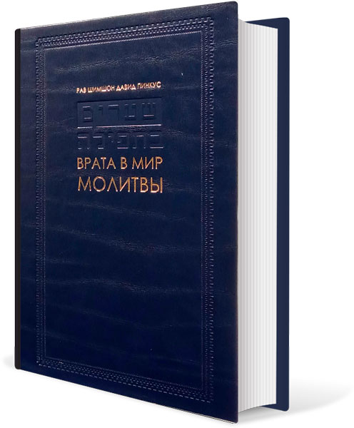 Врата в мир молитвы. Роль молитвы в служении Творцу (ч. 1)