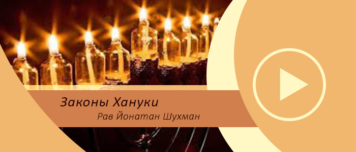 Законы праздника Ханука — 4 — Время зажигания ханукальных свечей