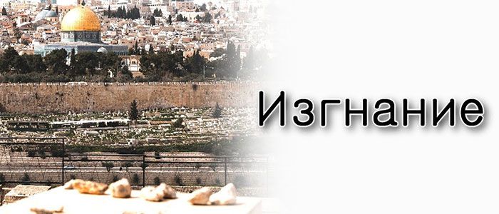 Чем изгнание похоже на смерть?