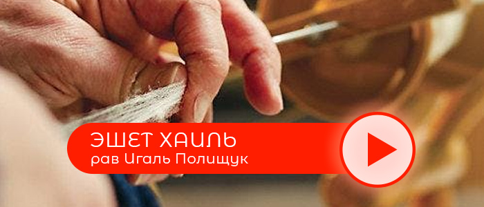 Эшет хаиль — достойная жена — Урок 1