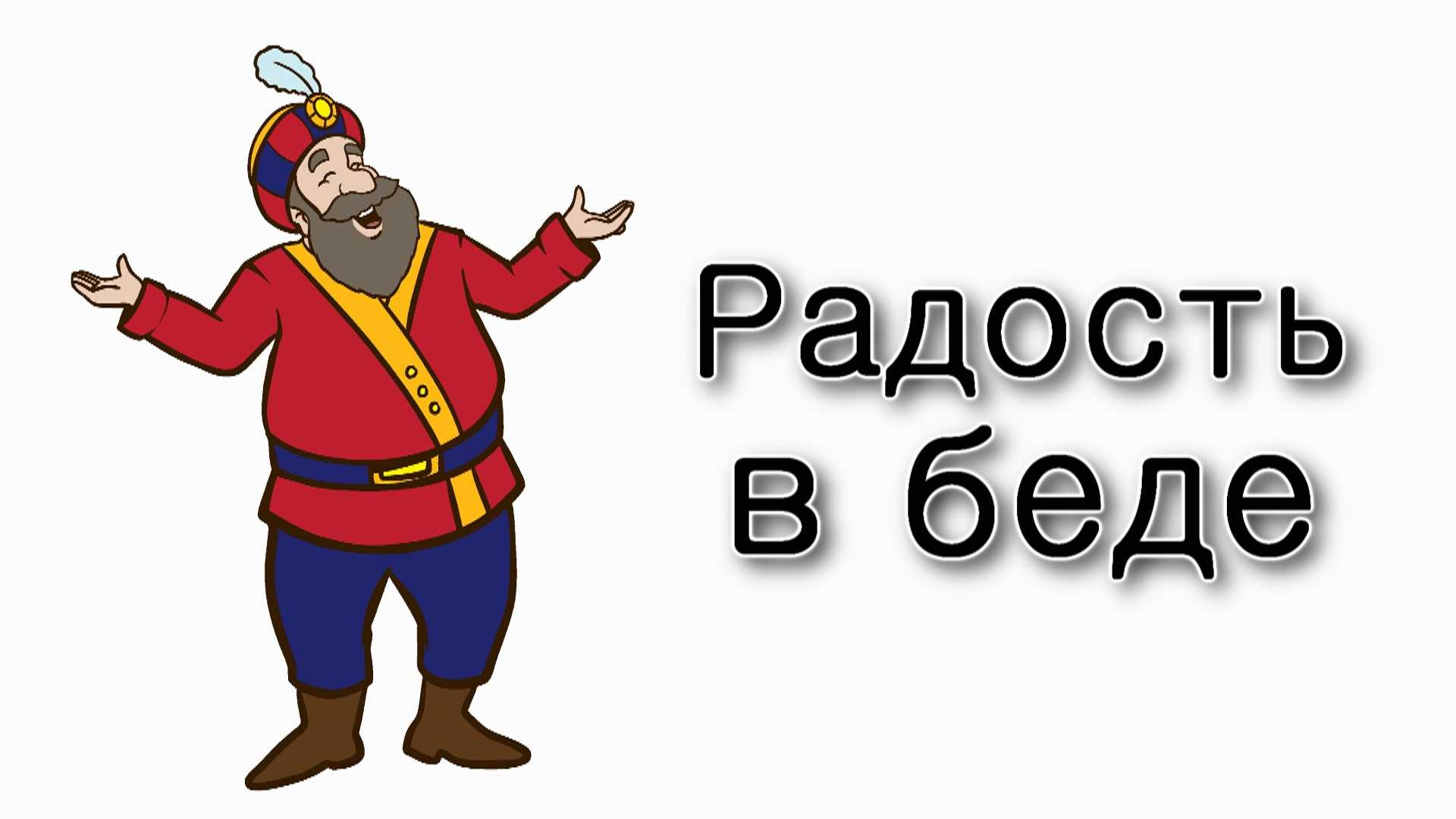 Как радоваться в период беды?