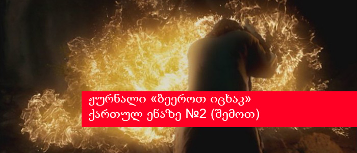 ჟურნალი «ბეეროთ იცხაკ» ქართულ ენაზე №2 (შემოთ)