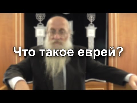 Что такое «еврей»?