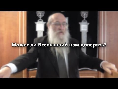 Может ли Всевышний нам доверять?