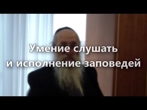 Умение слушать и исполнение заповедей