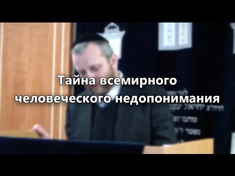 Тайна всемирного человеческого недопонимания