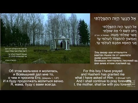 О нем молилась — אֶל הַנַעַר הַזֶה הִתְפַּלָלְתִּי