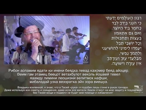 Владыка вселенной — רִבּוֹן הָעוֹלָמִים