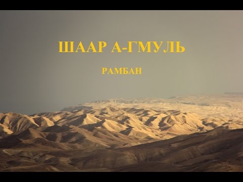 Шаар а-Гмуль — Урок 1