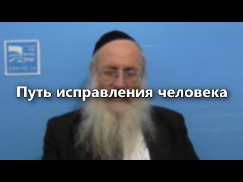 Путь исправления человека