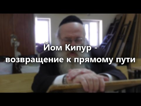 Йом Кипур – возвращение к прямому пути