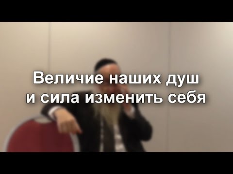 Величие наших душ и сила изменить себя