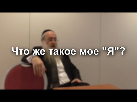 Что же такое мое «Я»?