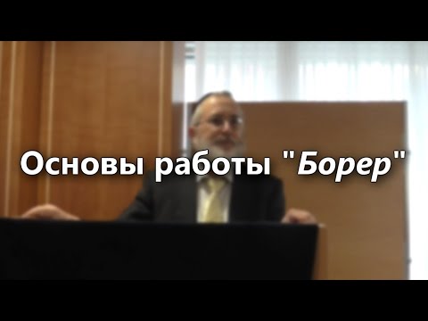 Основы Работы «Борер»