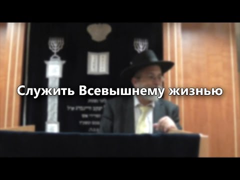 Служить Всевышнему жизнью