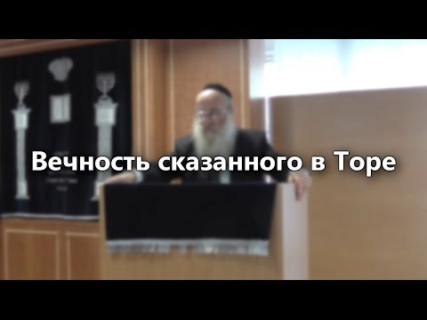 Вечность сказанного в Торе
