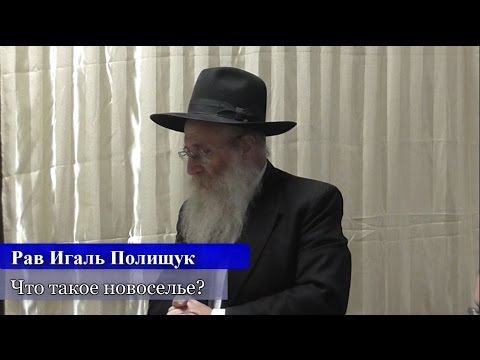 Что такое новоселье?