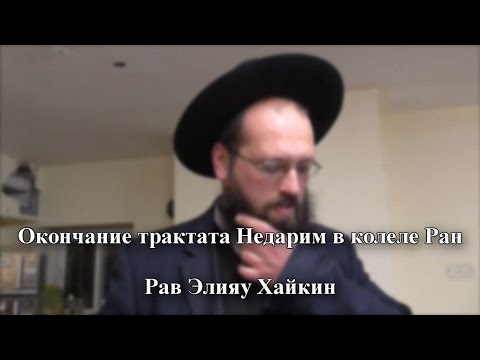 Рав Элияу Хайкин – Окончание трактата Недарим в колеле Ран