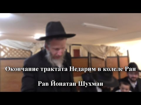 Рав Йонатан Шухман – Окончание трактата Недарим в колеле Ран