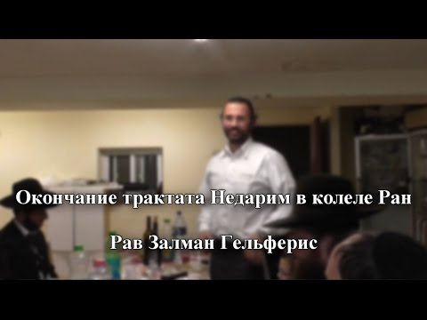 Рав Залман Гельферис – Окончание трактата Недарим в колеле Ран