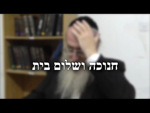 חנוכה ושלום בית