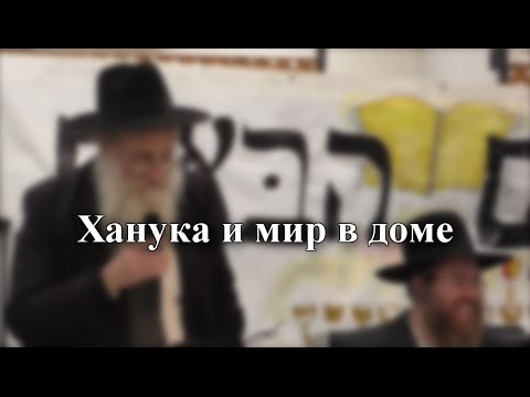 Ханука и мир в доме