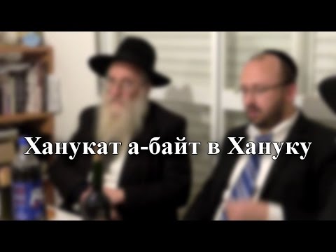 Ханукат а-байт в Хануку