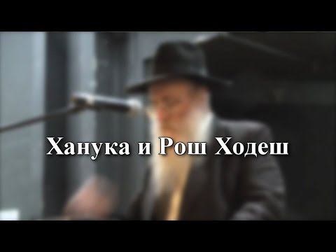 Ханука и Рош Ходеш