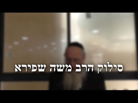 הסתלקותו של הרב משה שפירא