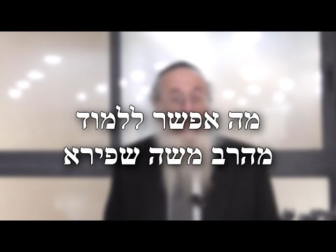 מה אפשר ללמוד מהרב משה שפירא
