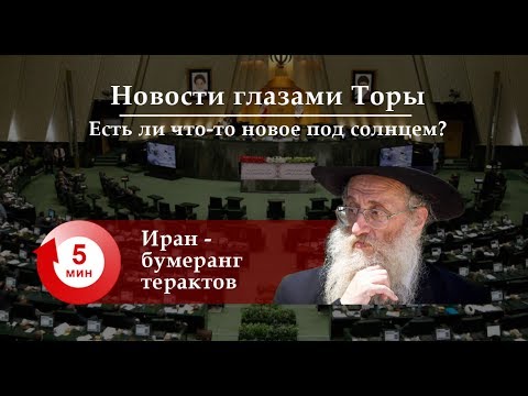 Иран — бумеранг терактов