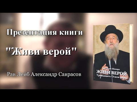Презентация книги «Живи верой — Тринадцать основ веры»