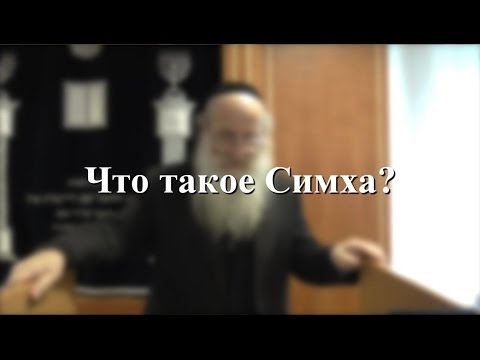 Что такое Симха?