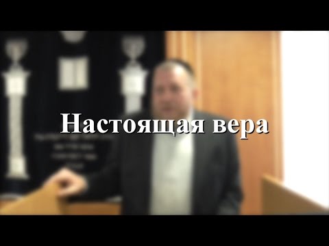 Настоящая вера