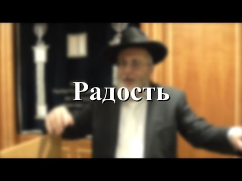 Радость
