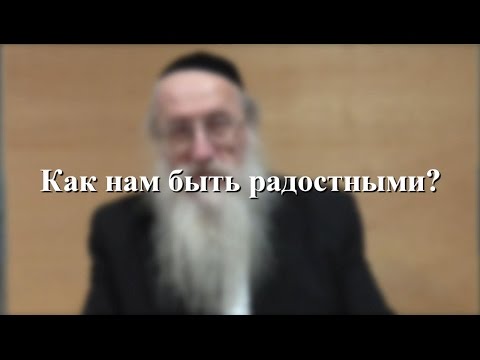 Как нам быть радостными?