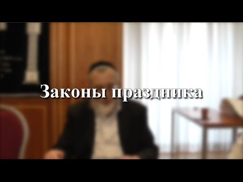 הלכות יום טוב — Законы праздника