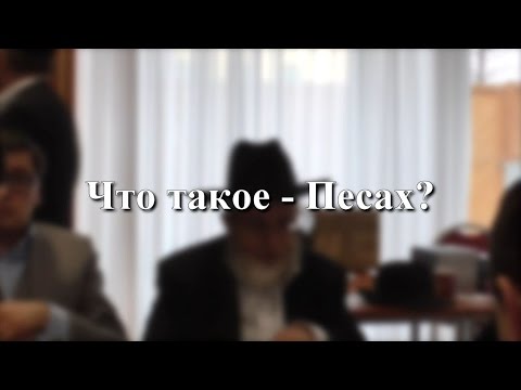 מה זה פסח — Что такое – Песах?