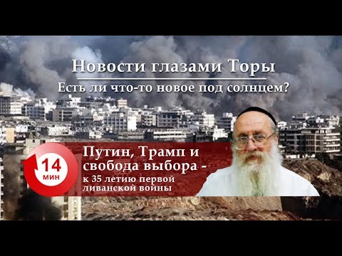 Путин, Трамп и свобода выбора — к 35-летию первой ливанской войны