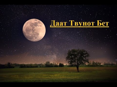 Даат Твунот – Урок 2