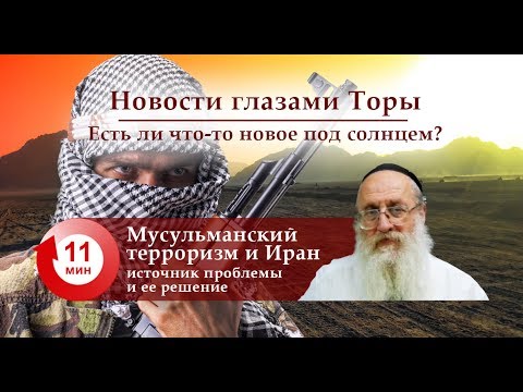 Мусульманский терроризм и Иран — источник проблемы и ее решение