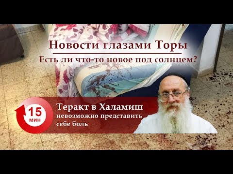 Теракт в Халамише — невозможно представить себе боль