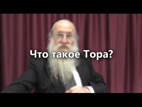 Что такое Тора?