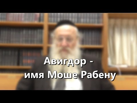 Авигдор – имя Моше Рабену