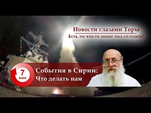 События в Сирии — что делать нам?