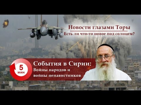 События в Сирии — Войны народов и войны ненавистников