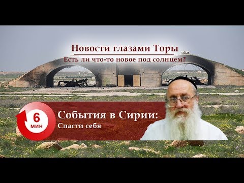 События в Сирии — Спасти себя